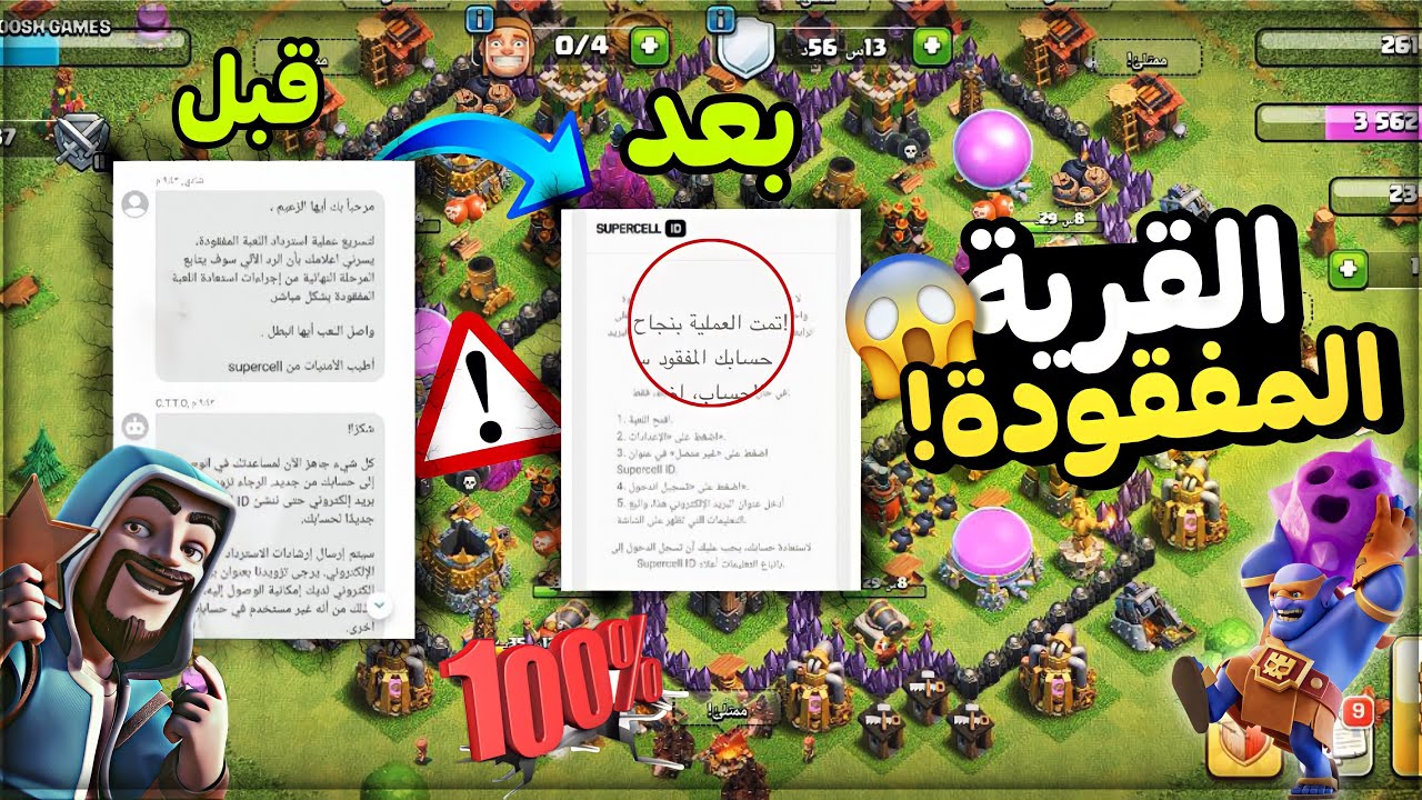 استرجاع القرية المفقودة! بطريقة مضمونة وبالدليل 🔥 | كلاش اوف كلانس
