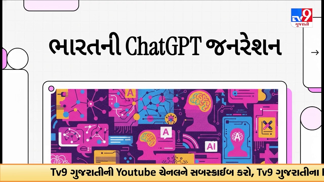ભારતમાં ChatGPT ક્રાંતિ: યુવાનોમાં વધતી લોકપ્રિયતા અને AIનું ભવિષ્ય | TV9Gujarati