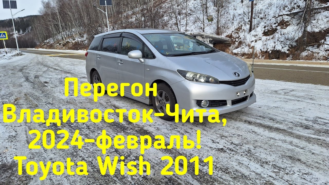 Перегон Toyota Wish, Владивосток-Золотореченск, февраль 2024 год.