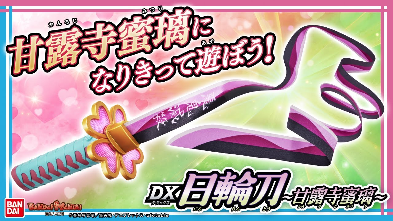 【鬼滅の刃】【バンダイ公式】甘露寺蜜璃のDX日輪刀登場!!恋の呼吸など劇中セリフが鳴る!!鍔が光る!!リボンの刀身がひらりと舞う!!【バンマニ!】