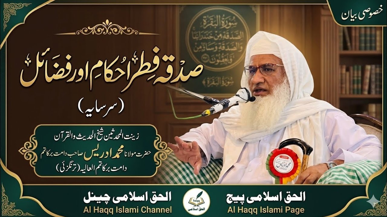 صدقہ_فطرکے فضائل اورمسائل(سرسایہ)زینت المحدثین حضرت مولانا محمدادریس صاحب(ترنگزئی)الحق اسلامی چینل 