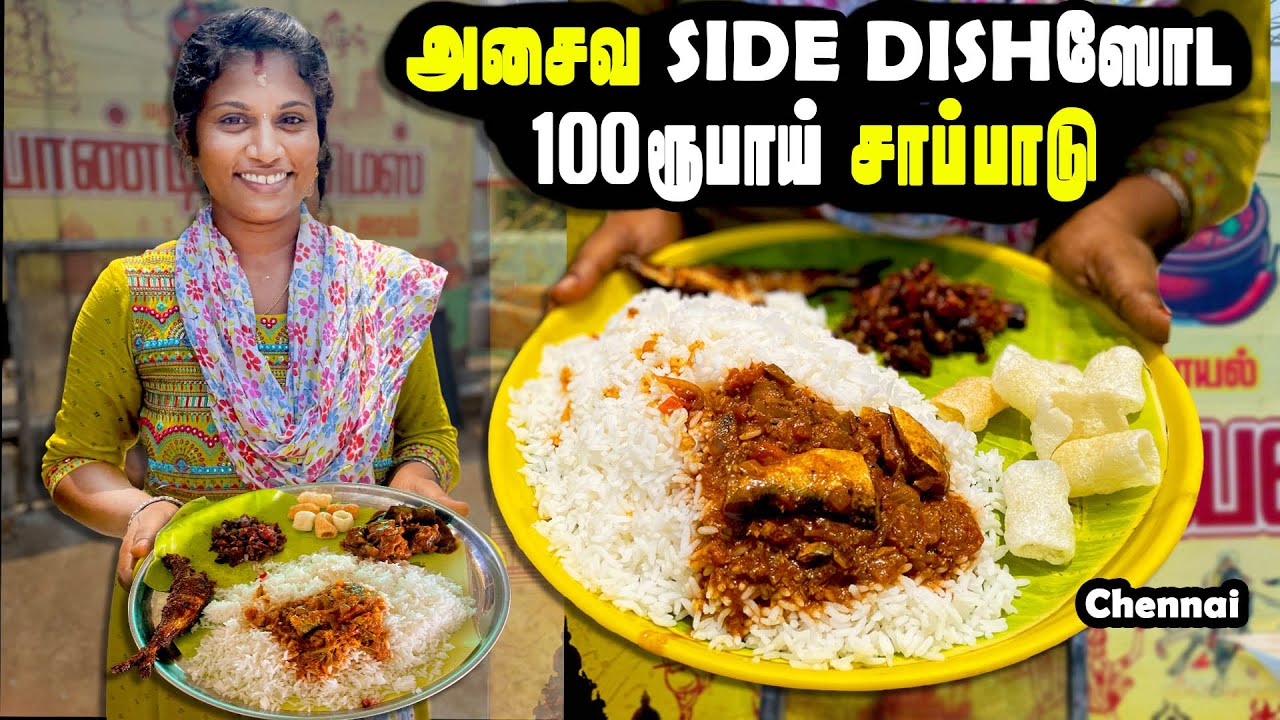 சென்னையில் ஒரு கிராமத்து தட்டி மெஸ் | 100 Rs MEALS with NON VEG SIDE DISH | MSF
