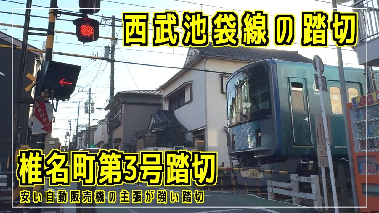 椎名町第3号踏切　安い自動販売機の主張が強い踏切　西武池袋線の踏切シリーズ #踏切 #カンカン #Japaneserailroadcrossing