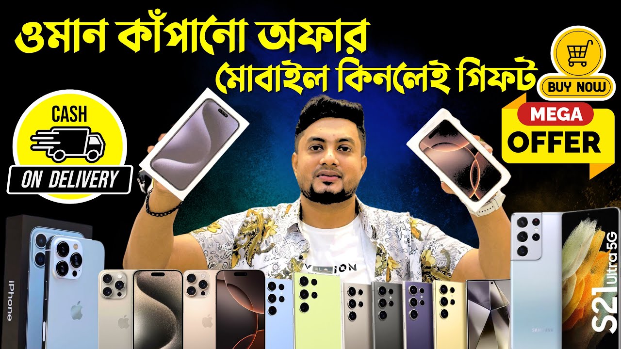 ওমান কাঁপানো অফার,মোবাইল কিনলেই গিফট✅