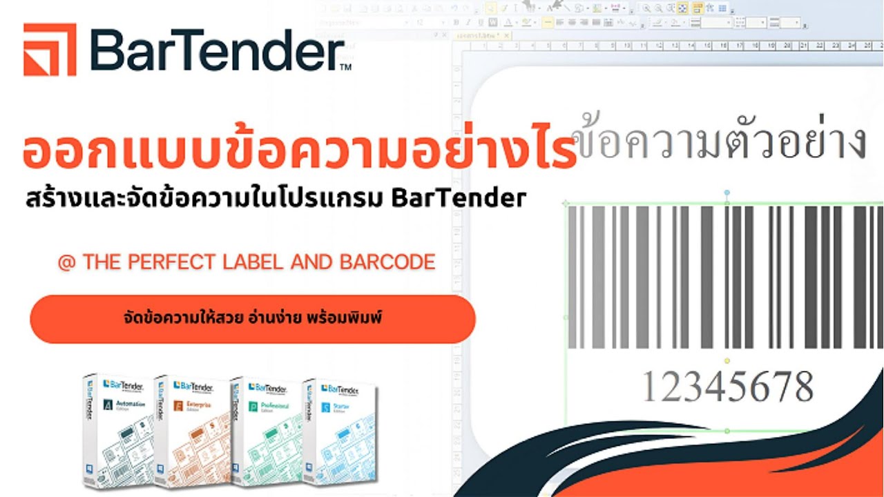 BarTender สอนออกแบบข้อความ ให้เหมาะกับงานฉลากสินค้า