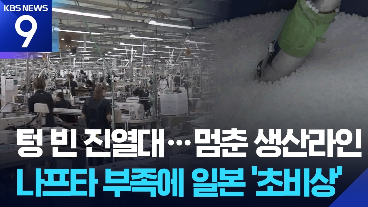 일본 나프타 부족 심화&hellip;현장 곳곳 &lsquo;아우성&rsquo; ​​​[9시 뉴스] / KBS  2026.04.14.