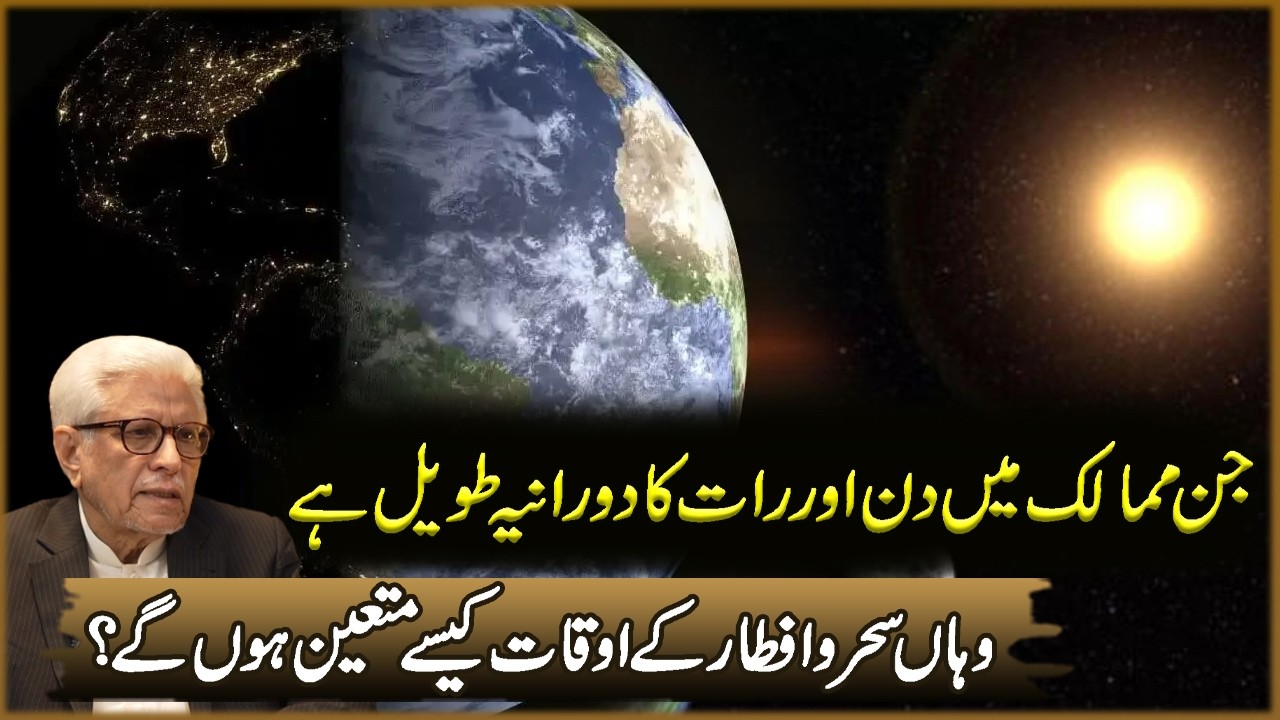 Jin Momalik Ma Din Aur Raat Ka Doraniya  Taweel Ha | Javed Ahmad Ghamdi | Deen O Dunya