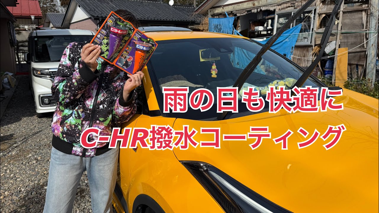C-HRを雨の日でも楽しく運転出来る様にしてみた！