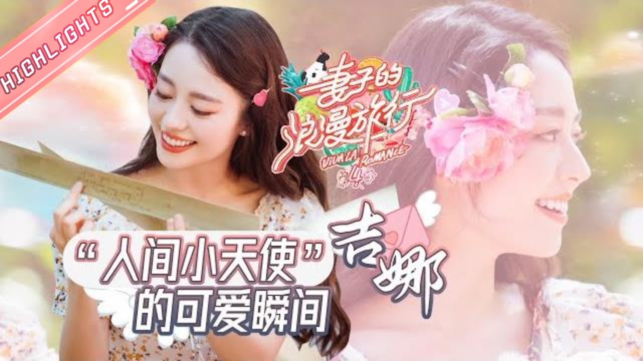 【吉娜】“人间小天使”吉娜的可爱瞬间合集！简直是一本行走的彩虹话语录！😚《妻子的浪漫旅行4》 Viva La Romance S4 【湖南卫视官方HD】