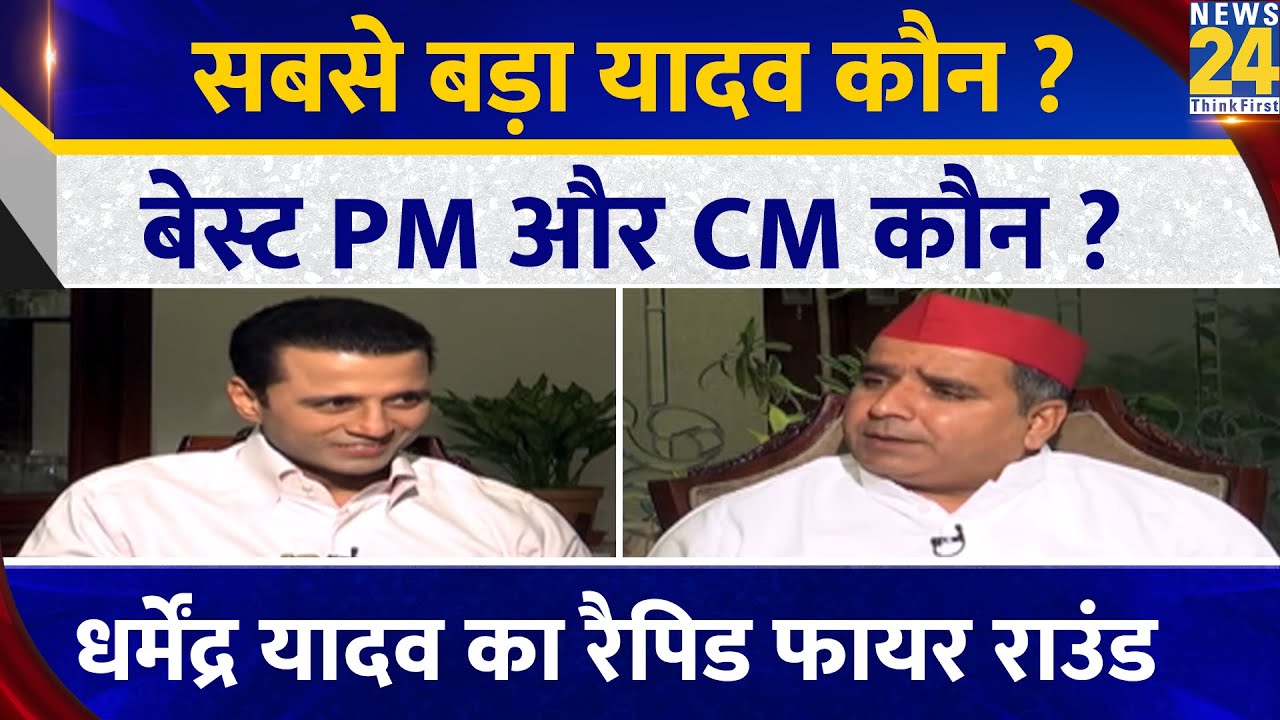 सबसे बड़ा यादव कौन ? बेस्ट PM और CM कौन ? Dharmendra Yadav का रैपिड फायर राउंड | Chai Wala Interview