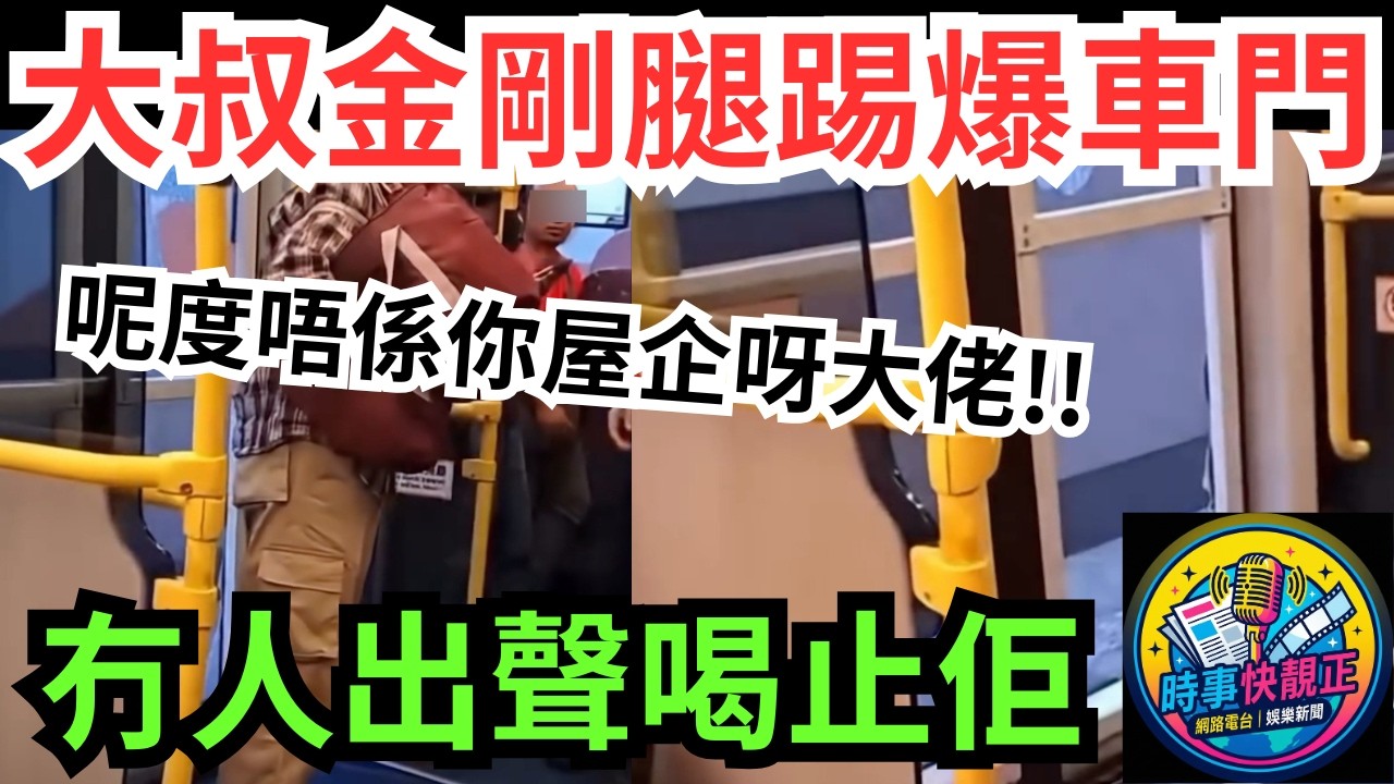 【踢爆車門】巴士大叔金剛腿踢爆車門！車廂變擂台冇人出聲喝止佢!係情緒失控定係社會冷漠嘅警號？#全城熱話 #網絡熱話 #社會時事 #社會熱話 #時事 #社會新聞 #民生 #港聞