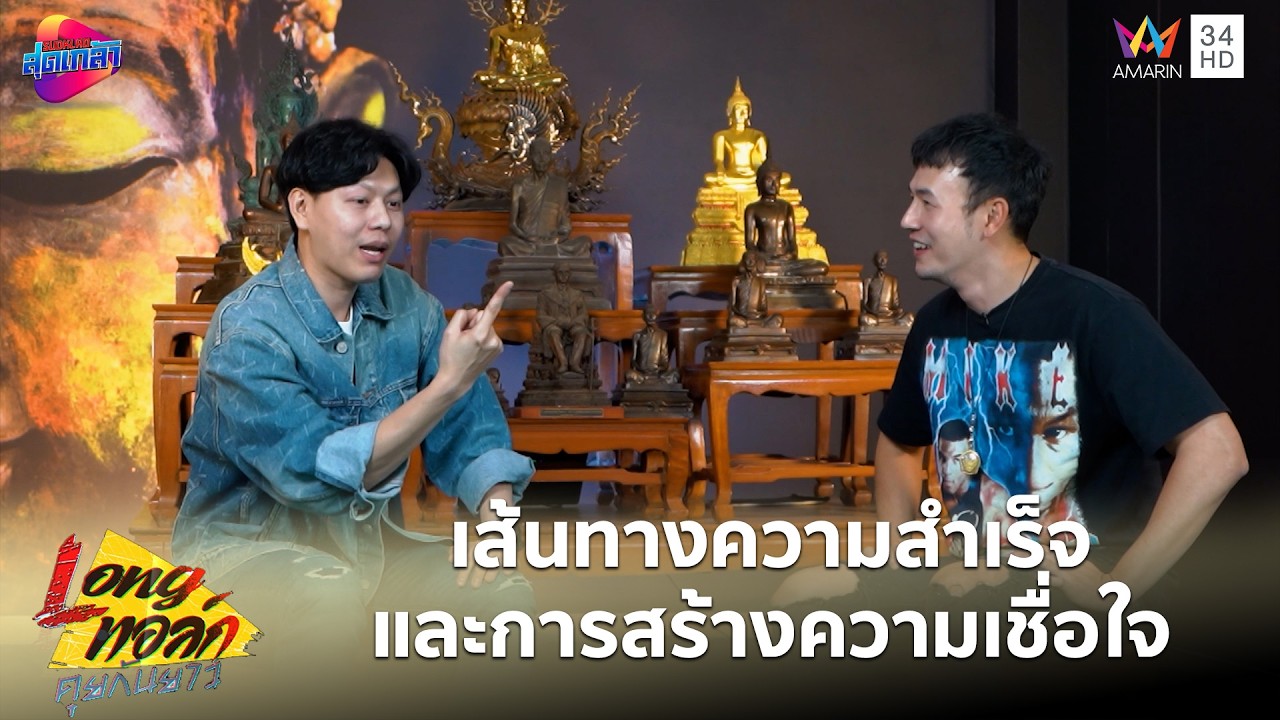 เอ็มหัตถ์เทพ! เส้นทางความสำเร็จ และการสร้างความเชื่อใจที่หาซื้อไม่ได้ | Long Talk คุยกันยาว