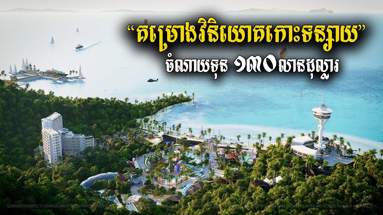 គម្រោងវិនិយោគកោះទន្សាយ ចំណាយទុន ១៣០លានដុល្លារ របស់ក្រុមហ៊ុនអ្នកឧកញ៉ា ទ្រី ភាព KOH TONSAY Resort