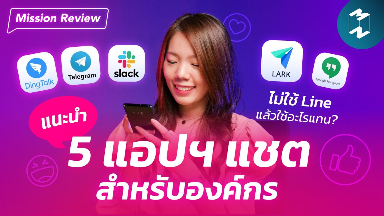 แอปฯ แชตสำหรับองค์กร ไม่ใช้ Line คุยกันแล้วใช้อะไรแทน? | Mission Review EP.30