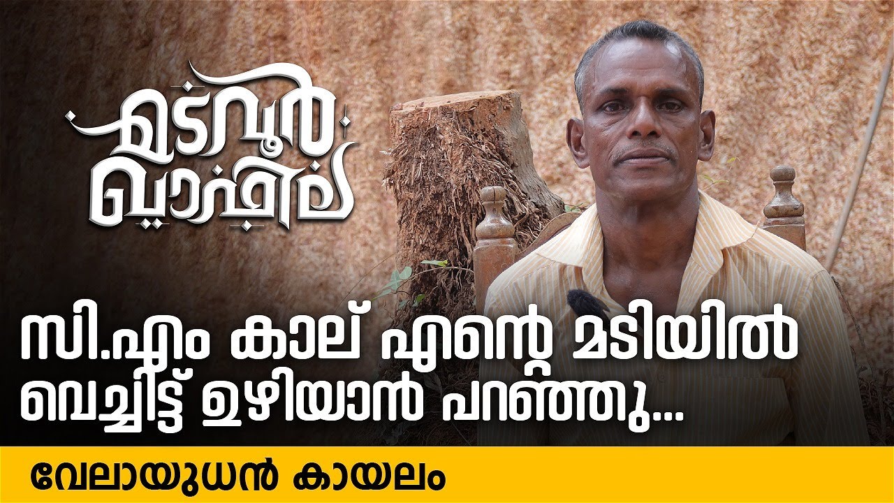 സി.എം കാല് എൻ്റെ മടിയിൽ വെച്ചിട്ട് ഉഴിയാൻ പറഞ്ഞു...| വേലായുധൻ കായലം | Madavoor Qafila