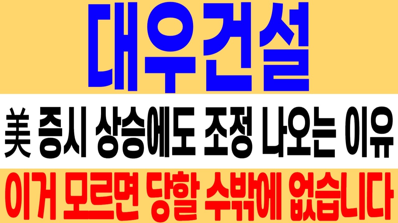 [대우건설 주가 전망] 美 증시 상승에도 조정 나오는 이유! 이거 모르면 당할 수밖에 없다! #대우건설 #대우건설주가 #대우건설주가전망