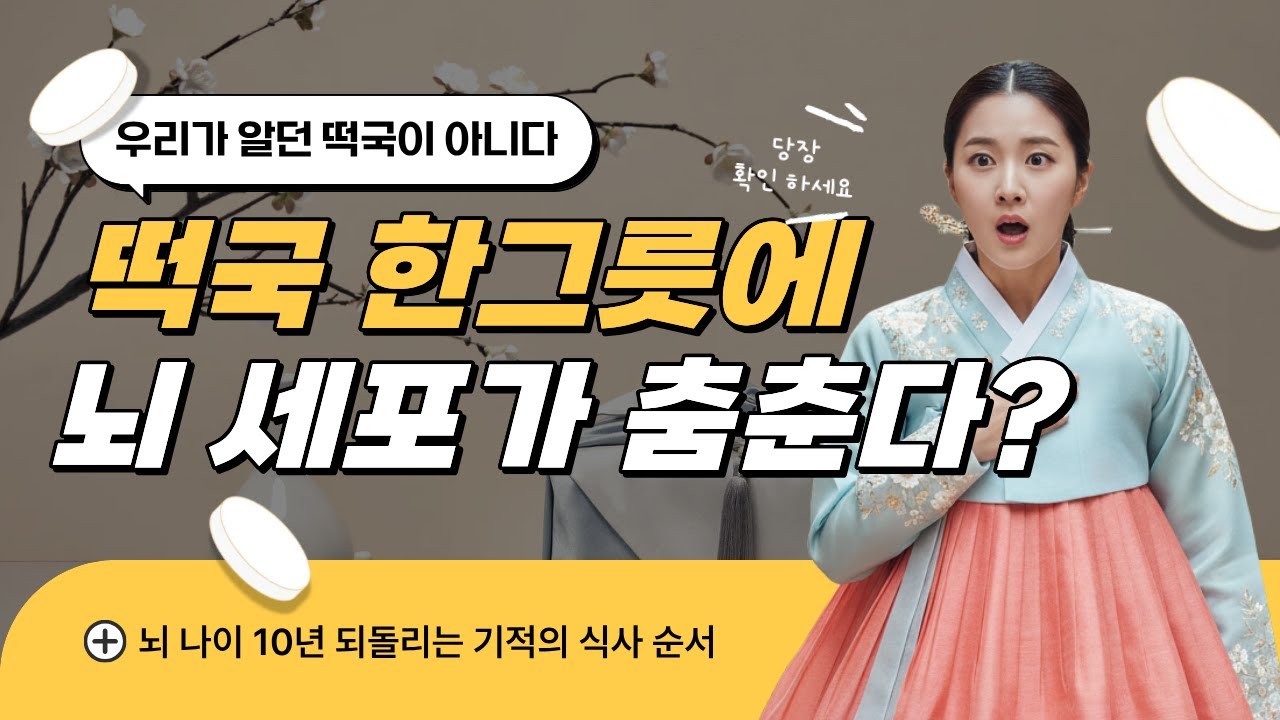 설날 특집! 떡국 한 그릇으로 '뇌 나이' 10년 되돌리는 기적의 식사법