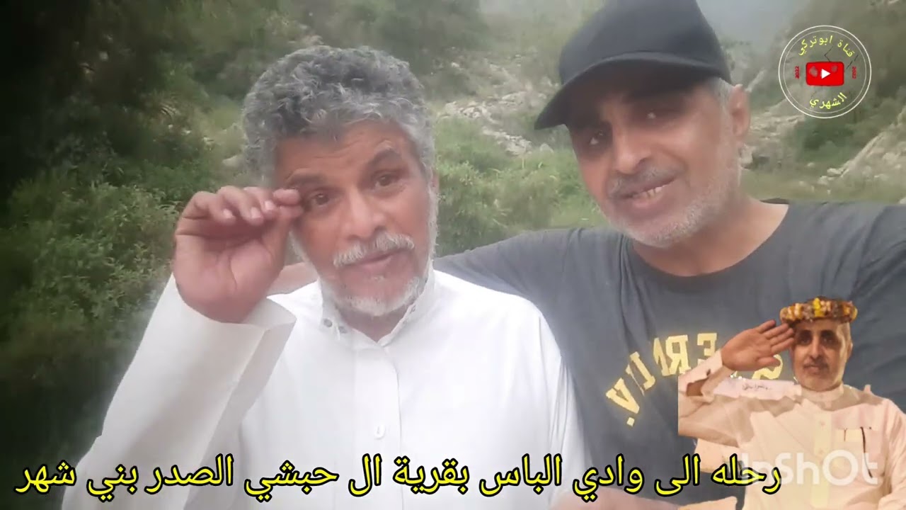 رحلتنا الى وادي الباس قرية ال حبشي الصدر بني شهر