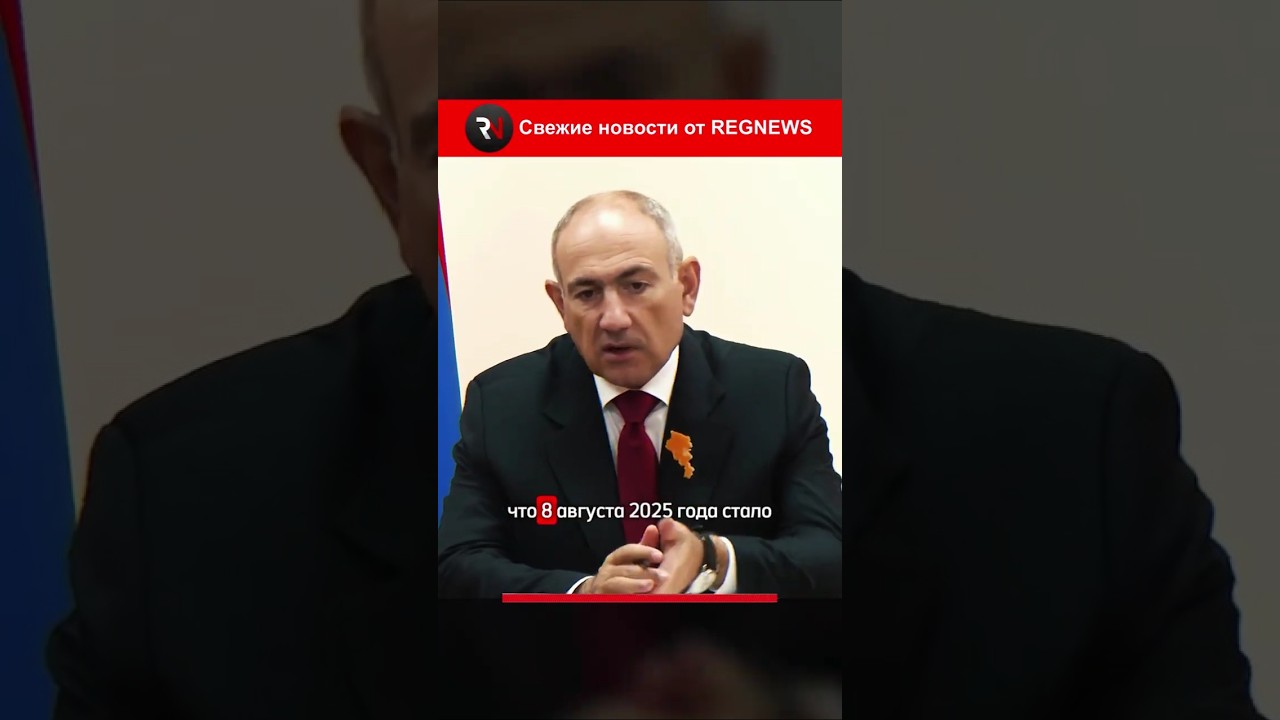 🎉 ПАШИНЯН ПОЗДРАВИЛ НАРОДЫ АРМЕНИИ И АЗЕРБАЙДЖАНА С 8 АВГУСТА!