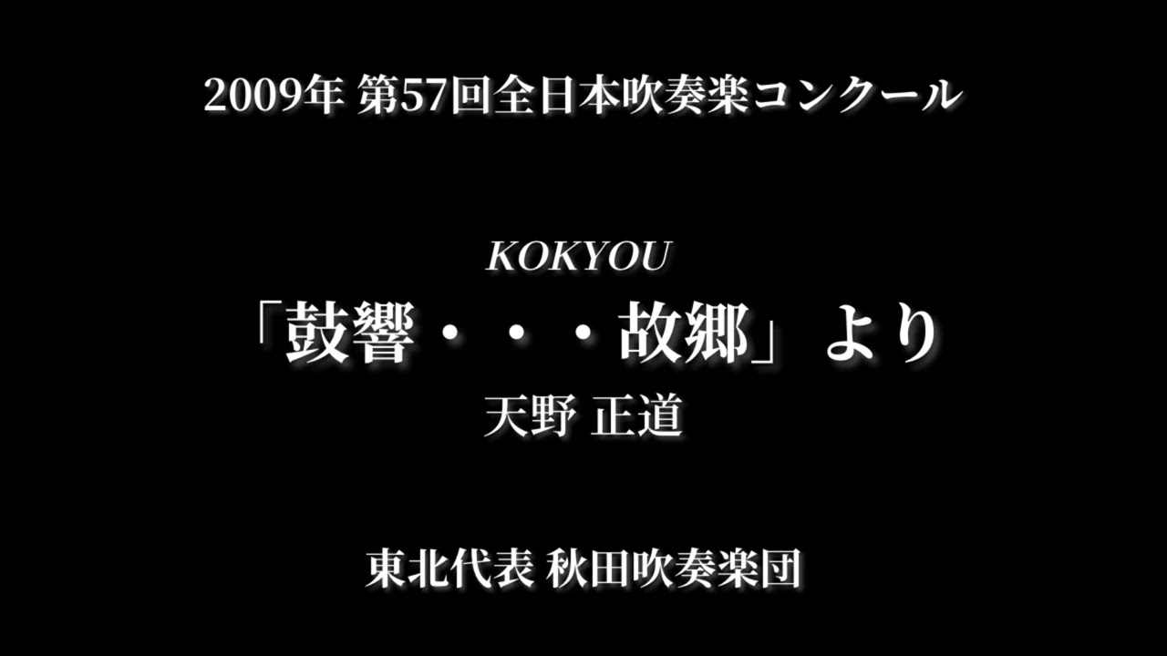 【吹奏楽コン】「鼓響・・・故郷」より/秋田吹奏楽団　2009 第57回全日本吹奏楽コンクール