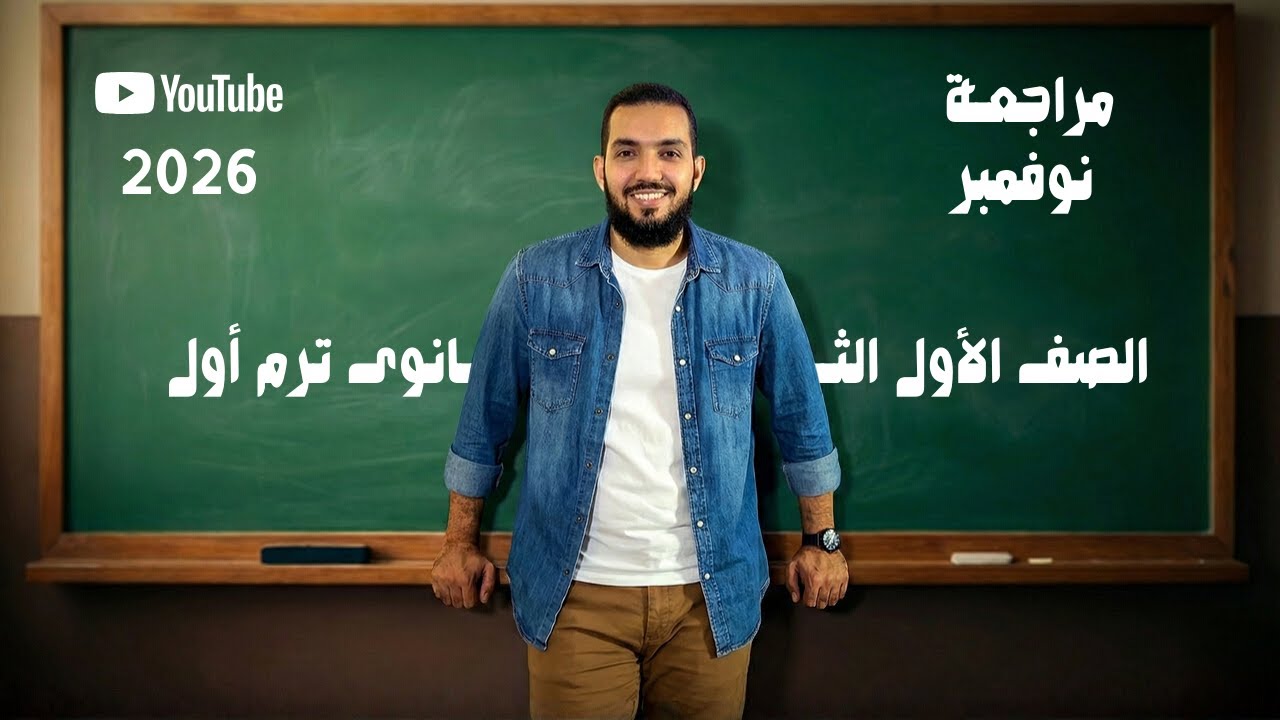 حل إختبار(2) شهر نوفمبر من كتاب المعاصر رباضيات الأول الثانوى ترم أول 2026