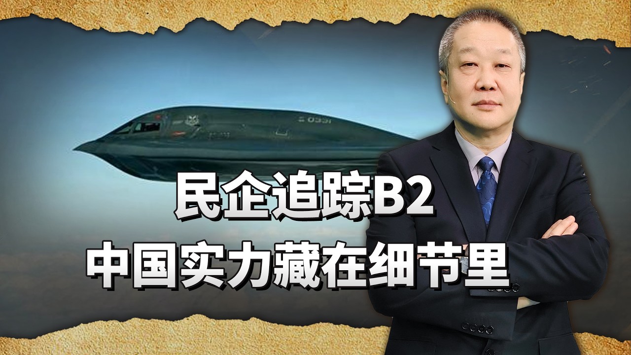 美軍B2不再隱形？中國民企截獲訊號，海灣工人一幕更讓人意外
