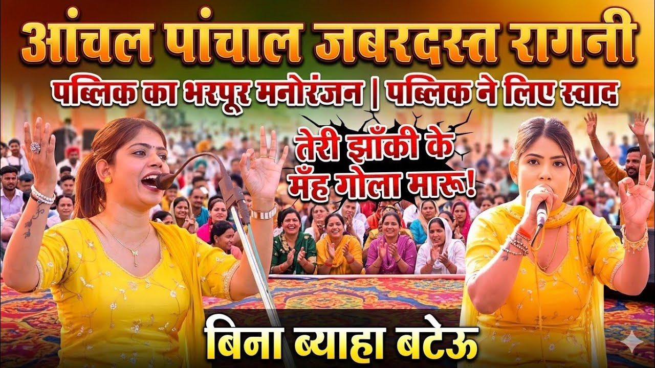 तेरी झाँकी के मैं गोला मारूँ || भम्भेवा रागनी कम्पीटीशन || आंचल पांचाल हिट रागनी #anchalpanchal