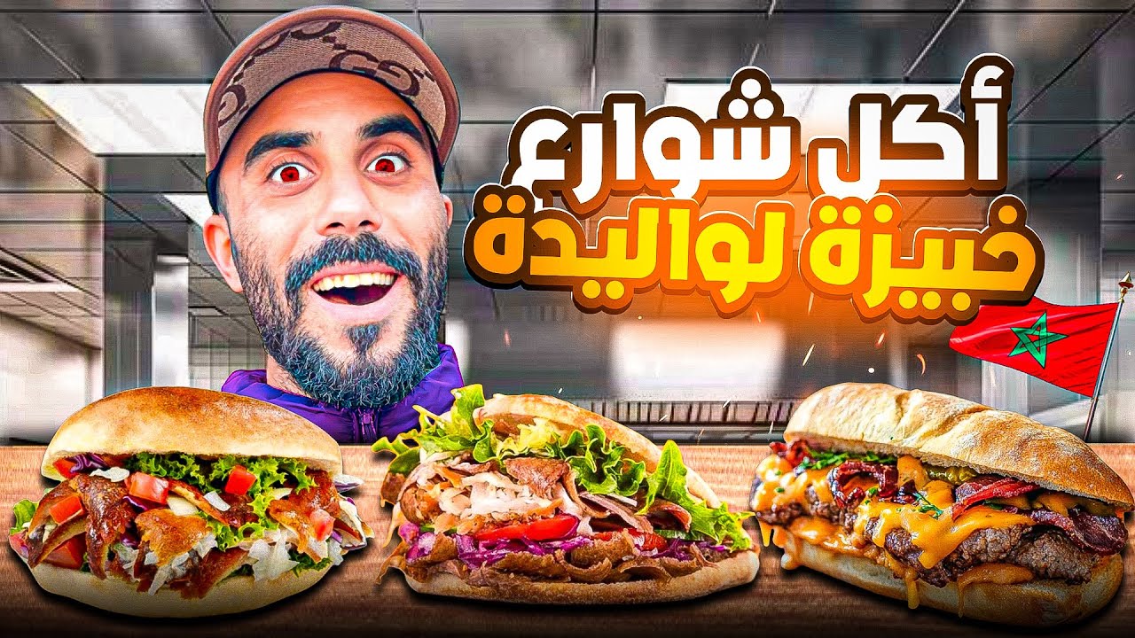 أكل شوارع تجربة ألد😳المأكولات في حي شعبي و اتمنة بزااف 😱#streetfood 