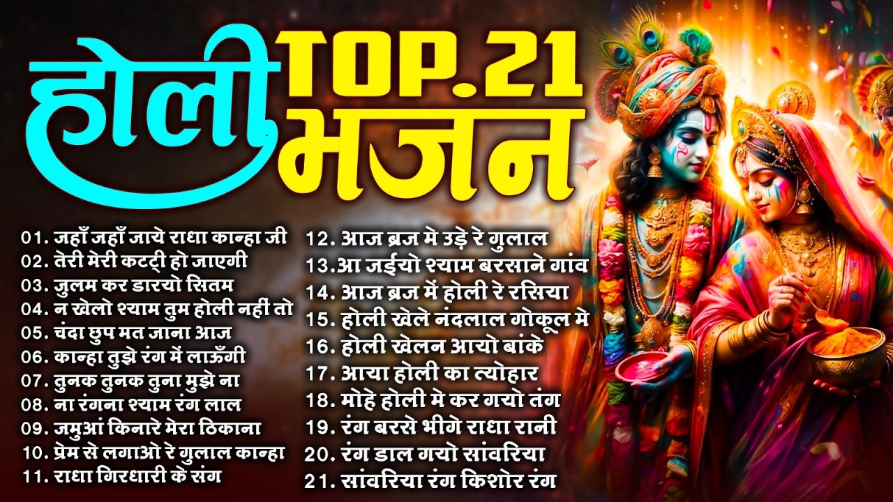 Top 21 राधा कृष्ण होली हिट भजन~ New Holi Bhajan 2026 ~Radha Krishan DJ Holi~New Holi Songs 2026