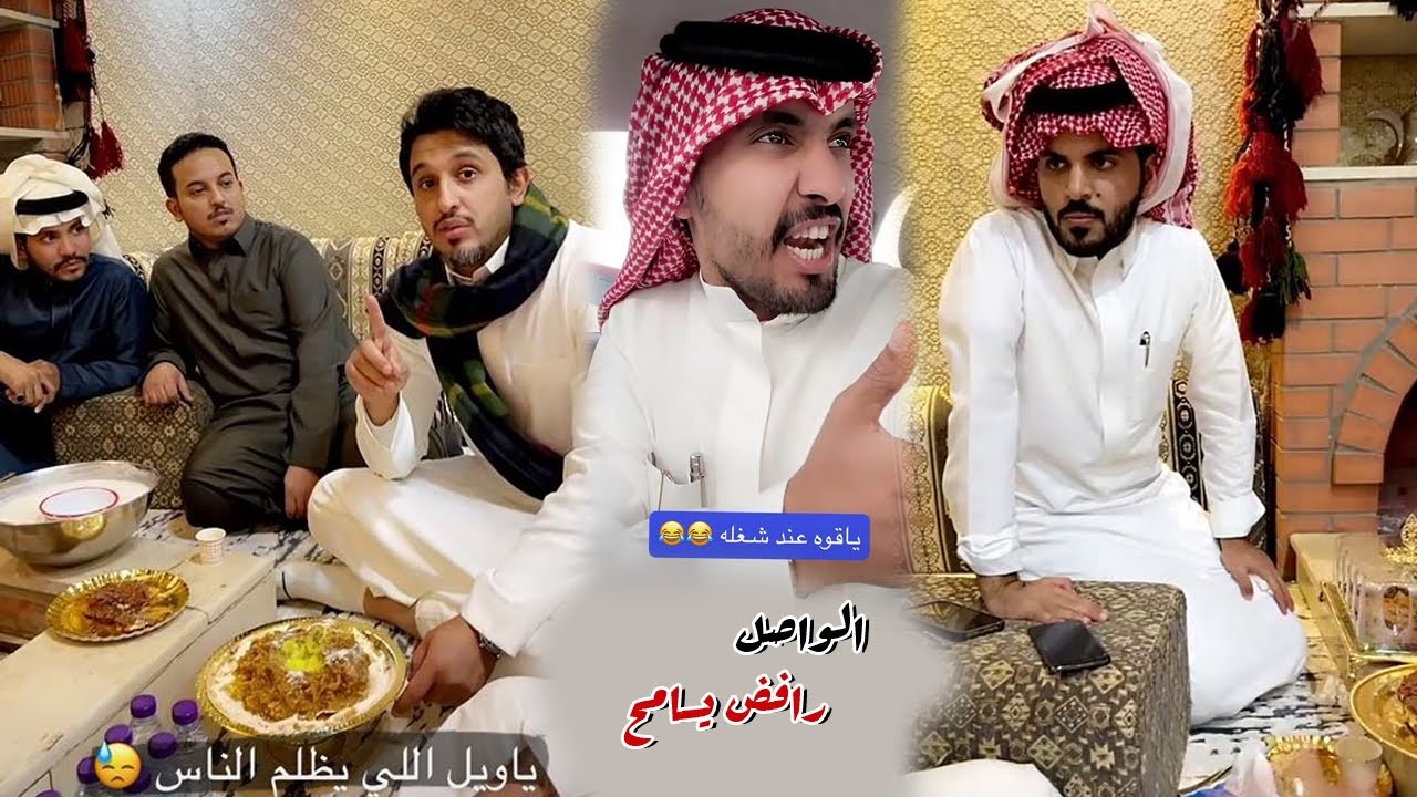 شوفو الواصل ليش مايبي يسامح هذا الرجال