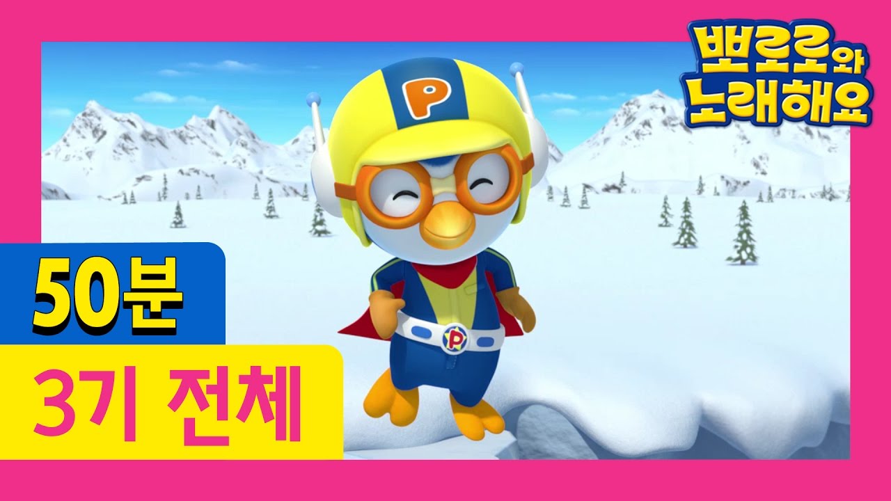 [뽀로로와 노래해요 3기] 50분 연속보기