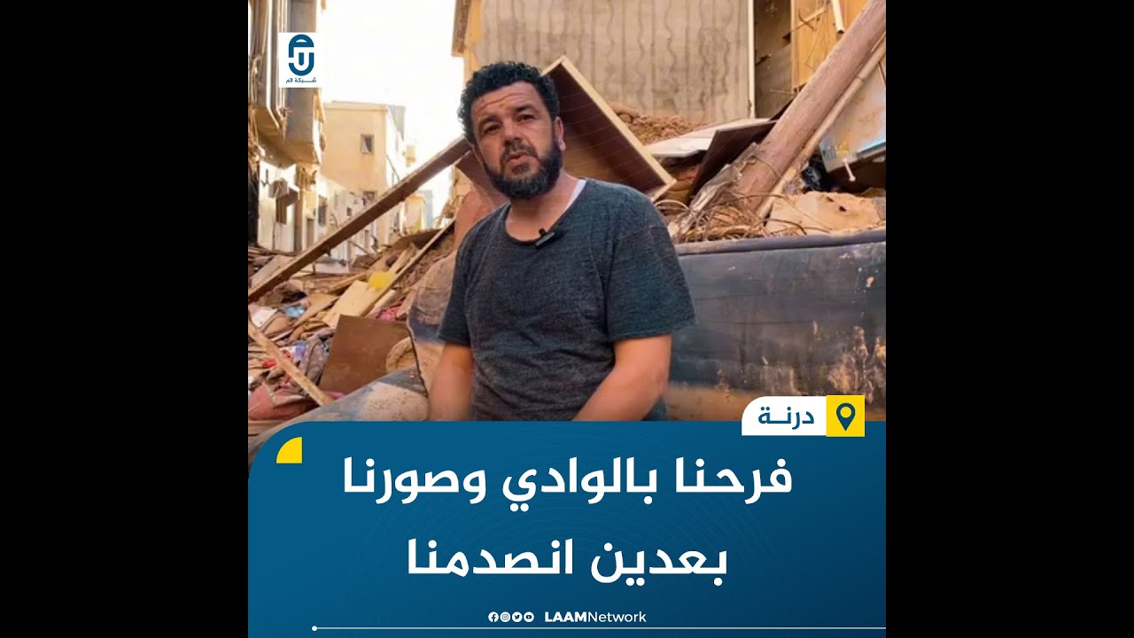 علي الحاج أحد الناجين من فيضانات درنة يروي تفاصيل أولى لحظات الفيضان بالمدينة والمشاهد المأساوية