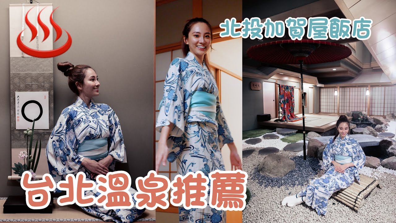 【住宿推薦】開箱北投日式泡湯 加賀屋 國際溫泉飯店
