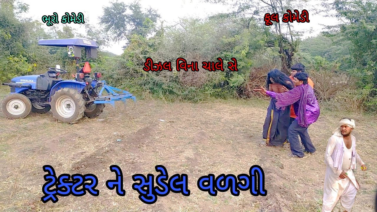 ટ્રેકટર ને સુડેલ  વળગી |bhurocomedy|gujaraticomedy|bccomedy