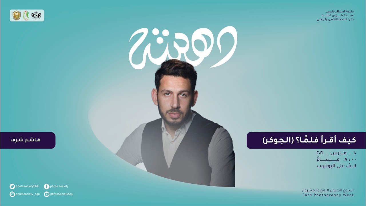 2 كيف أقرأ فلما(الجوكر) | هاشم شرف