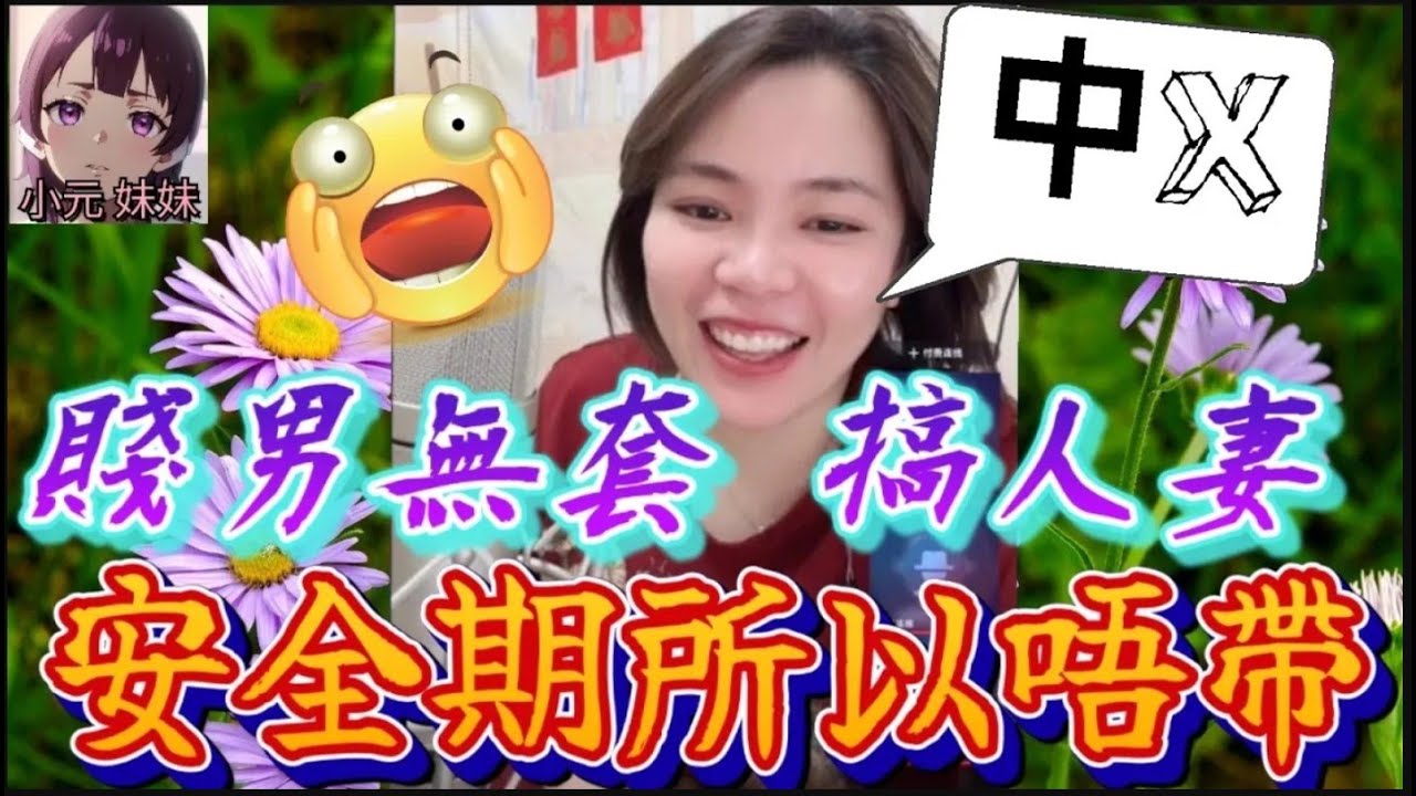 【小元最新B】賤男無套搞人妻,安全期所以唔帶🤯 #小元姐姐 #廣東話 #小元情感分享 #小元妹妹 7 4 NI A