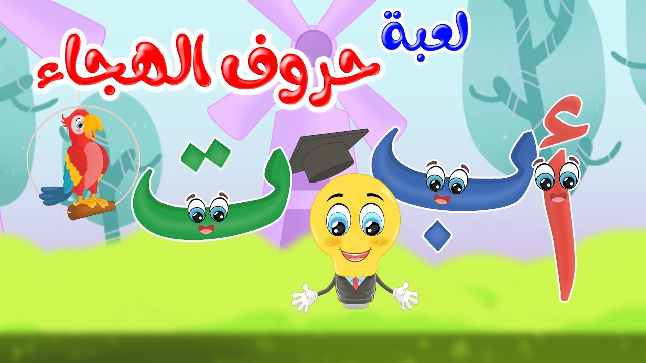 حروف الهجاء - الحروف العربية - ا ب ت ث