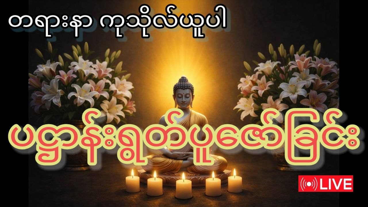 ပဌာန်းရွတ်ပူဇော်ခြင်း