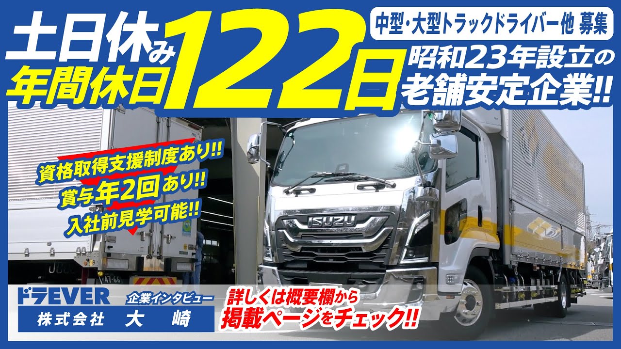 【株式会社 大崎】ドライバー求人 ドラEVER