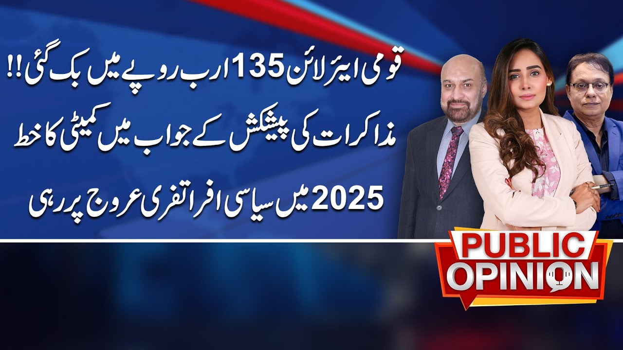 Pakistan’s National Airline Sold for ₹135 Billion!| Public Opinion | 24 Dec 2025
