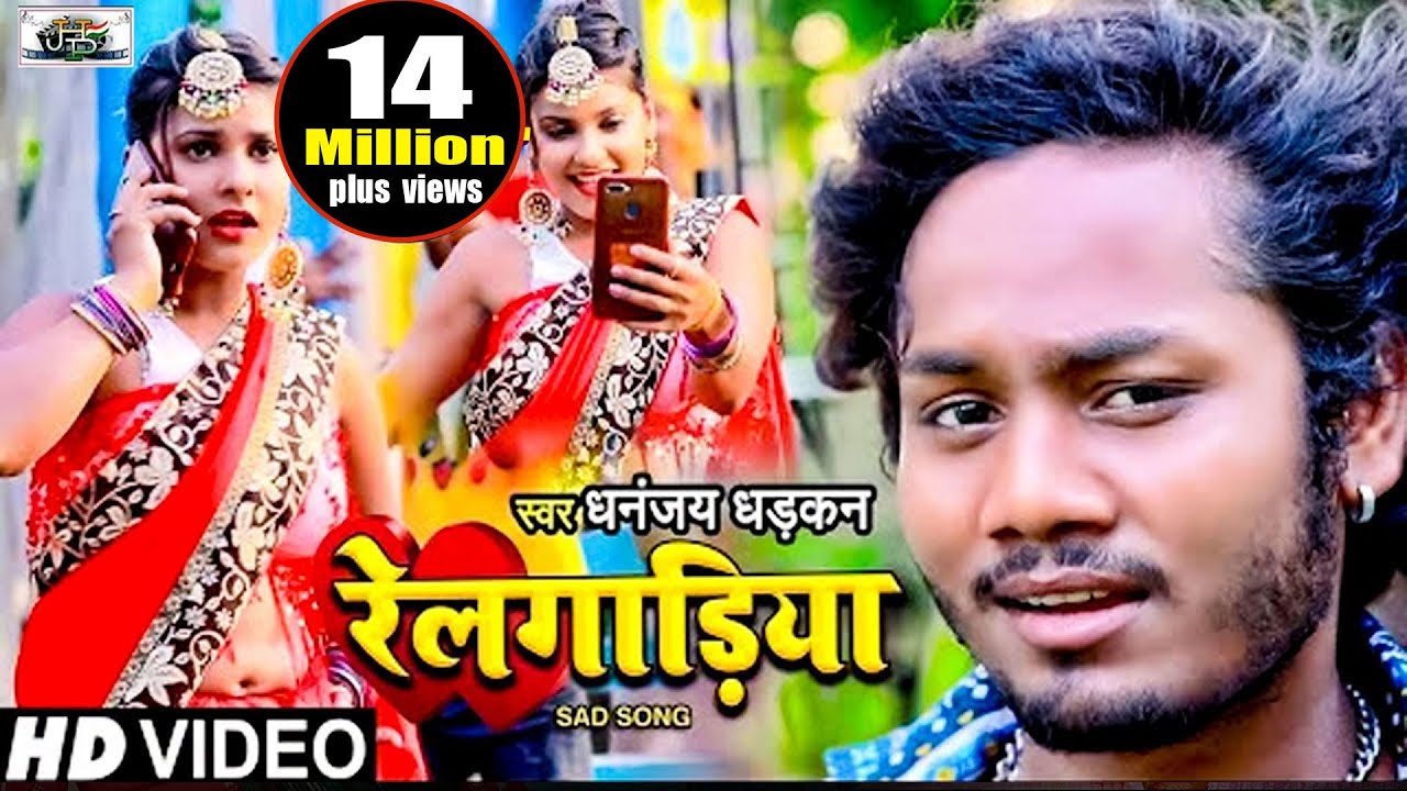 #Video | #धनन्जय_धड़कन का हिट गाना | रेलगाड़िया | #Dhananjay_Dhadkan | Railgadiya | Bhojpuri Song