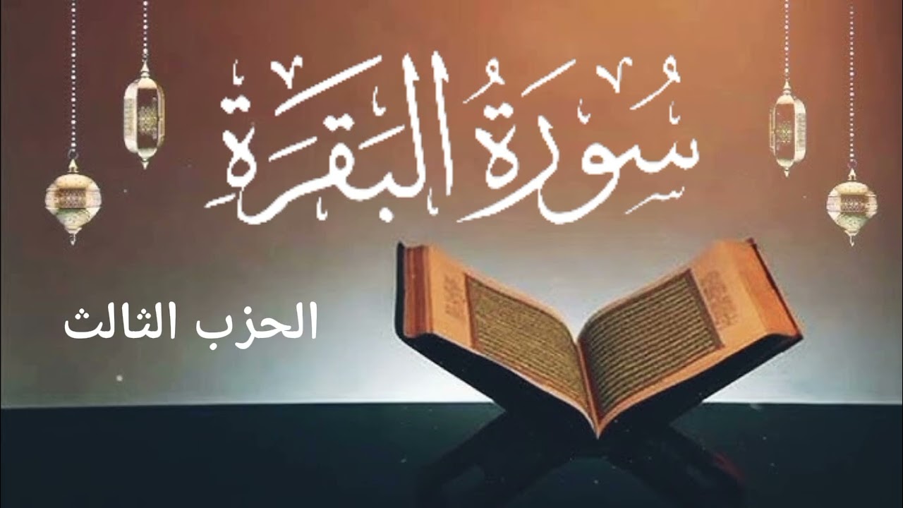 سورة البقرة_الحزب الثالث: برواية قالون عن نافع المدني