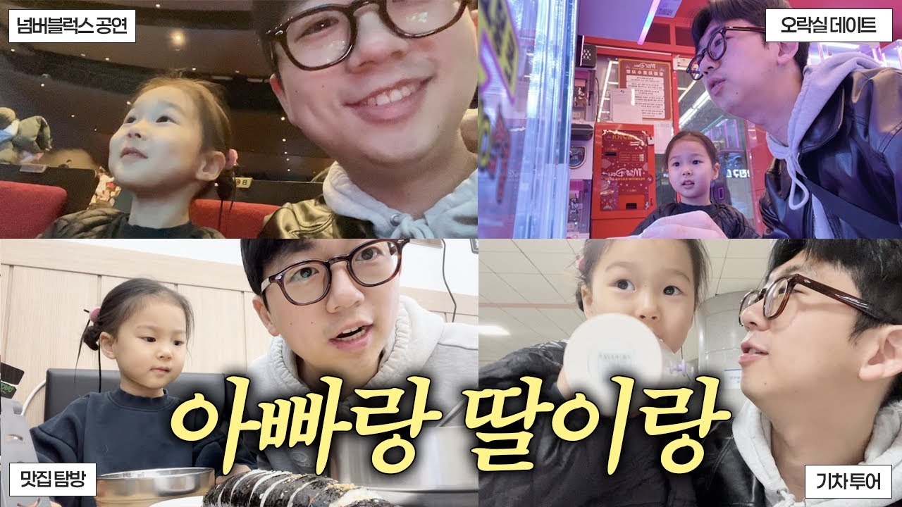 [VLOG] 아빠랑 딸이랑 하루종~일 같이 있기❤️(병원 검진, 넘버블럭스 뮤지컬, 인형뽑기)