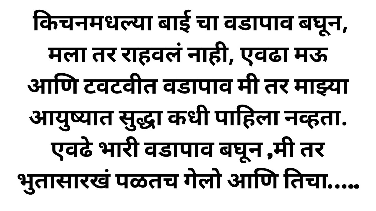 किचनमधल्या बाईचा वडापाव... मराठी स्टोरी.. मराठी कथा कादंबरी.. Marathi story.. Marathi katha..Story 
