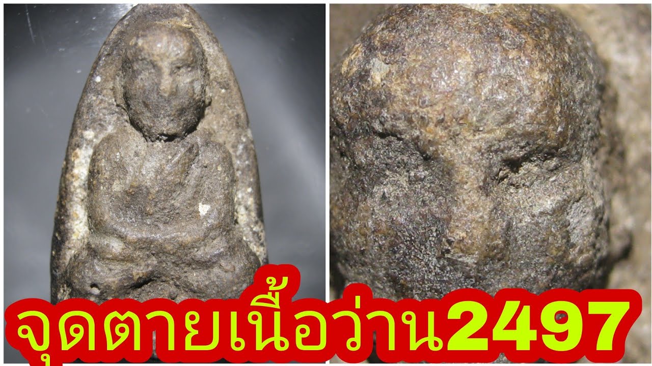 จุดตายหลวงปู่ทวดปี2497(เนื้อว่านที่เป็นเอกลักษณ์)