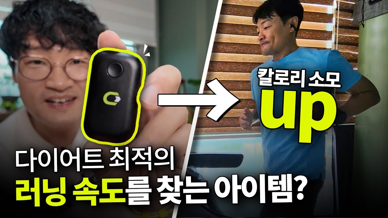 러닝할 때 살 빠지는 속도를 알려주는 신박템을 찾았습니다 (with 클롬프)