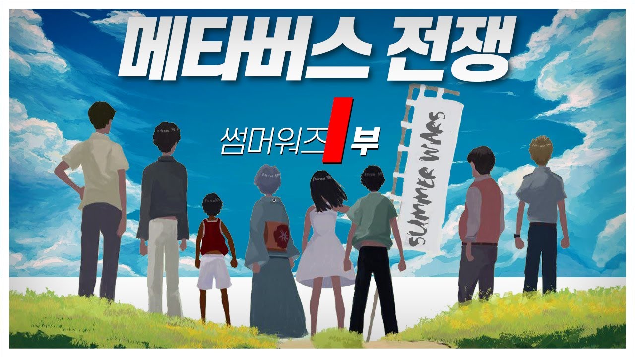 메타버스에서 A.I와 싸웠던 우리 가족! [썸머워즈] 리뷰1부