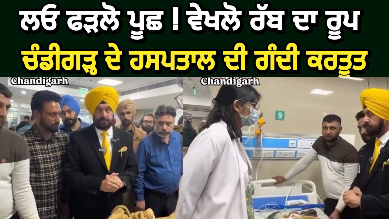 ਲਓ ਫੜਲੋ ਪੂਛ!ਵੇਖਲੋ ਰੱਬ ਦਾ ਰੂਪ, ਚੰਡੀਗੜ੍ਹ ਦੇ ਹਸਪਤਾਲ ਦੀ ਗੰਦੀ ਕਰਤੂਤ, ਇਥੇ ਮਰੀਜ਼ ਕਦੇ ਨਾ ਲੈ ਕੇ ਜਾਓ #malukatv