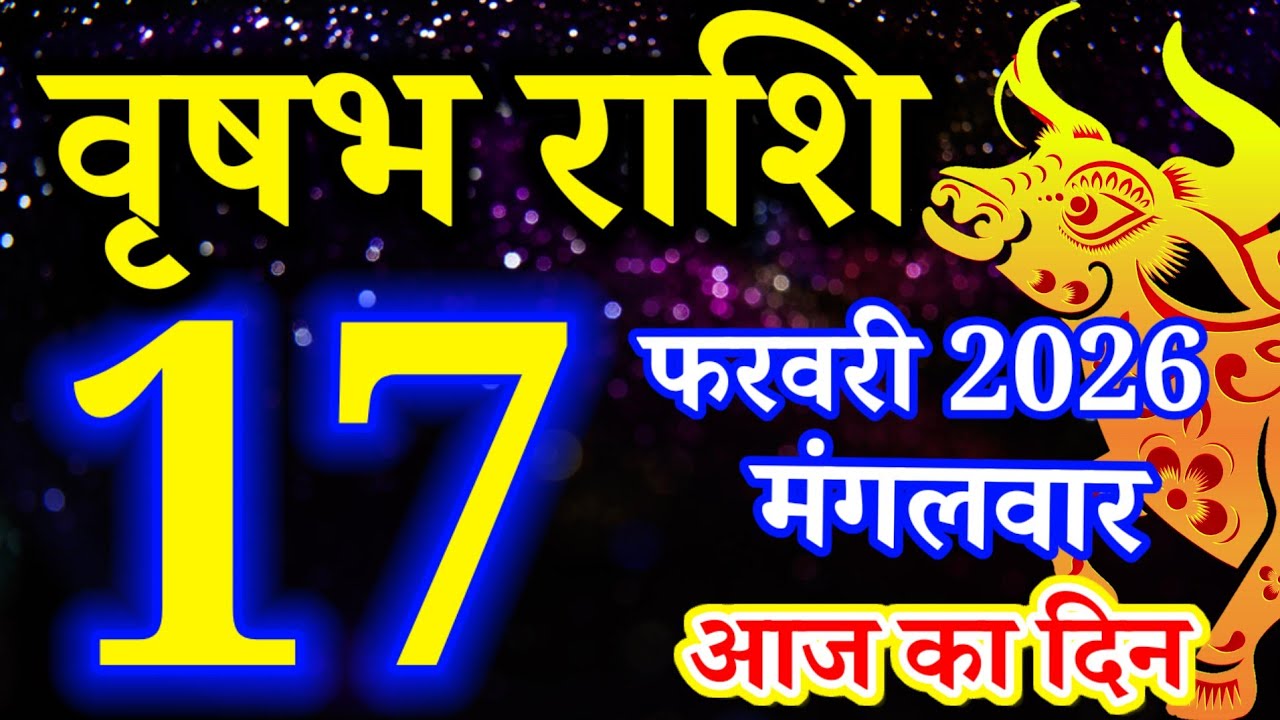 Vrishabh rashi 17 February 2026 - Aaj ka rashifal/वृषभ 17 फरवरी मंगलवार/Taurus today's horoscope