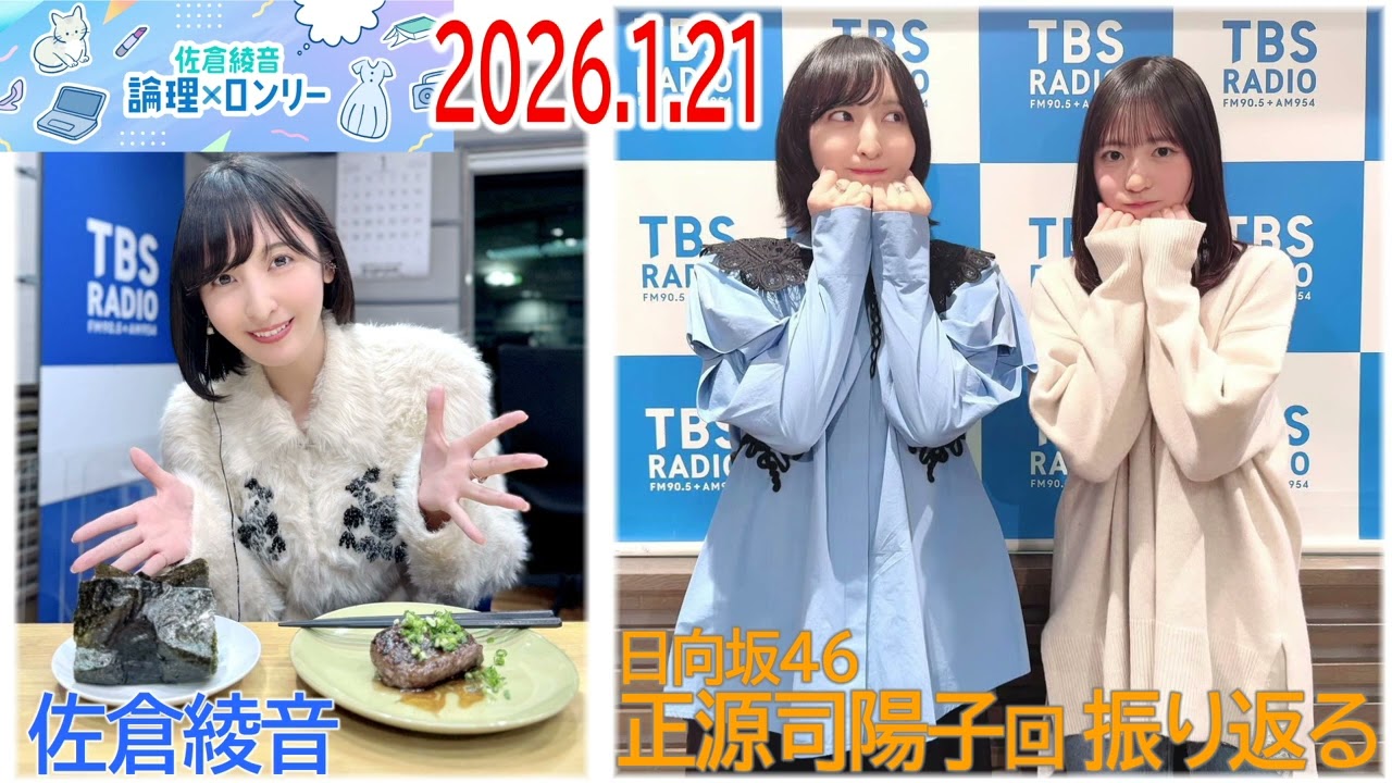 20260121 佐倉綾音 論理ロンリー  日向坂46 正源司陽子振り返る